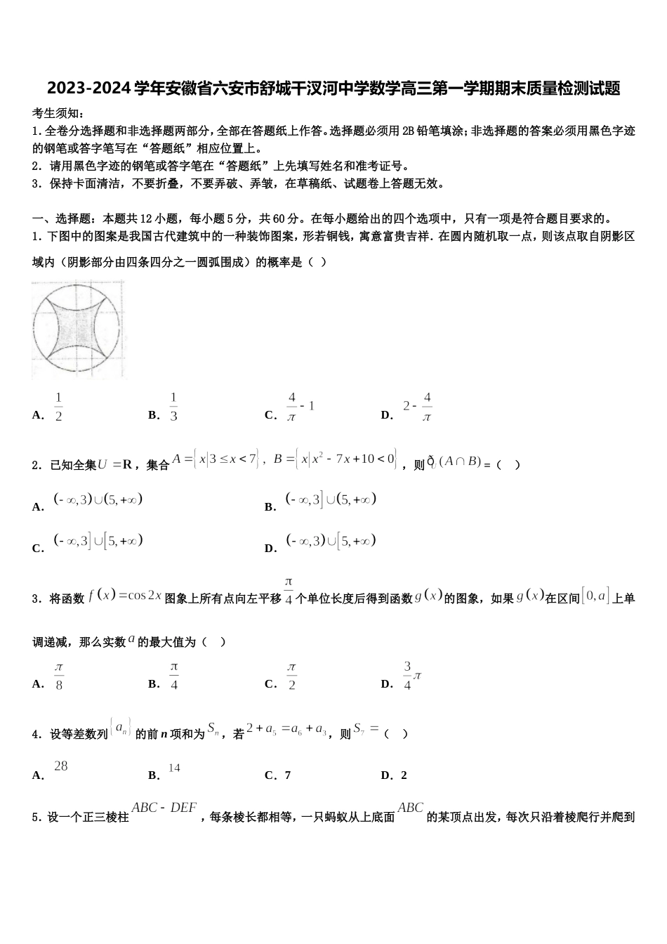 2023-2024学年安徽省六安市舒城干汊河中学数学高三第一学期期末质量检测试题含解析_第1页