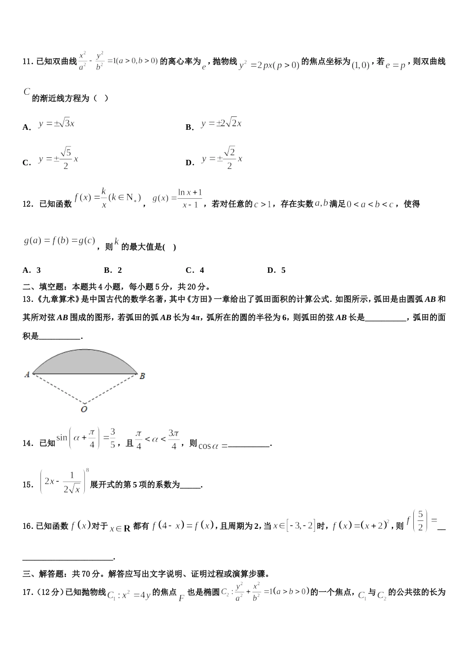 2023-2024学年安徽省六安市一中高三数学第一学期期末考试试题含解析_第3页