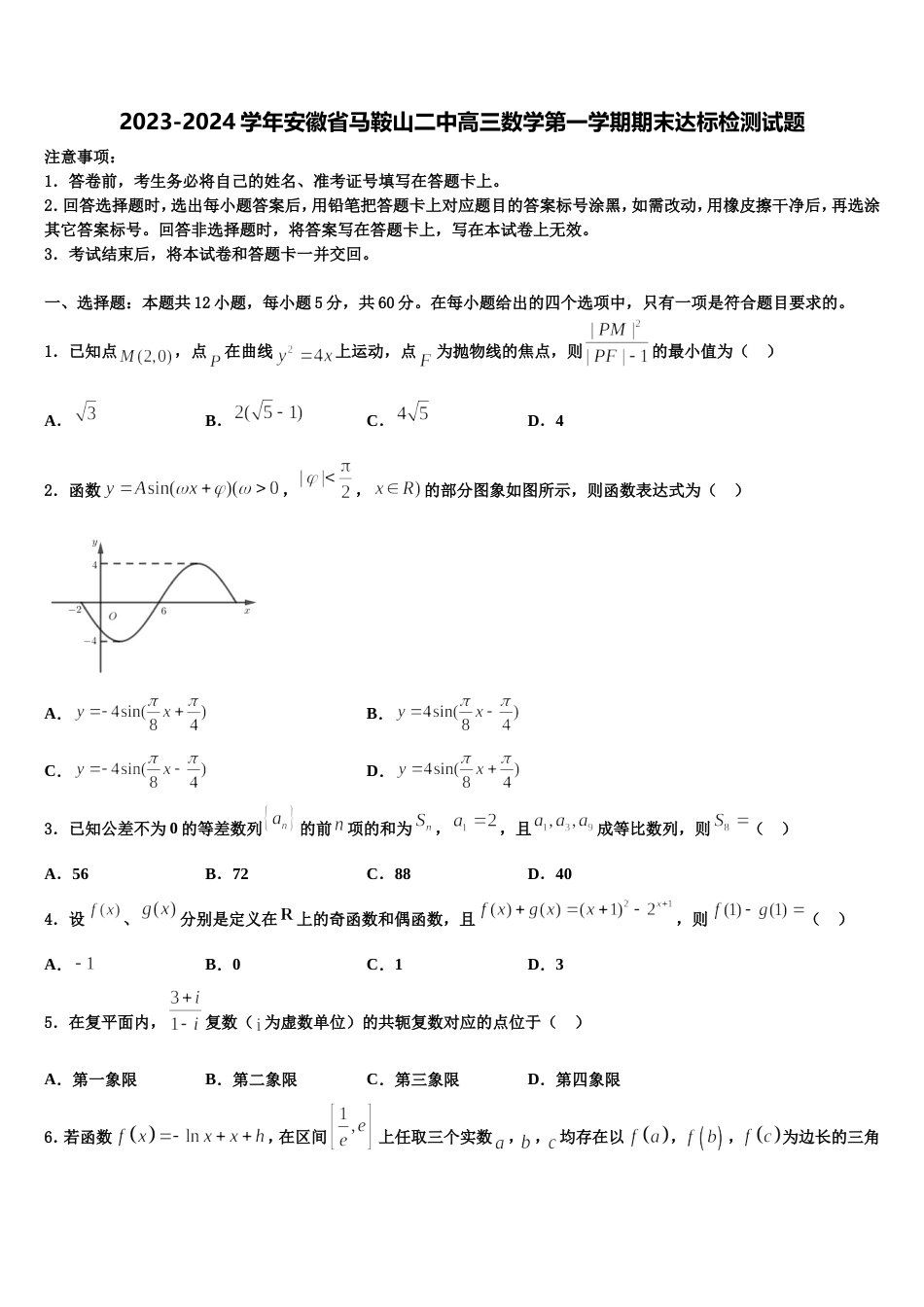 2023-2024学年安徽省马鞍山二中高三数学第一学期期末达标检测试题含解析_第1页