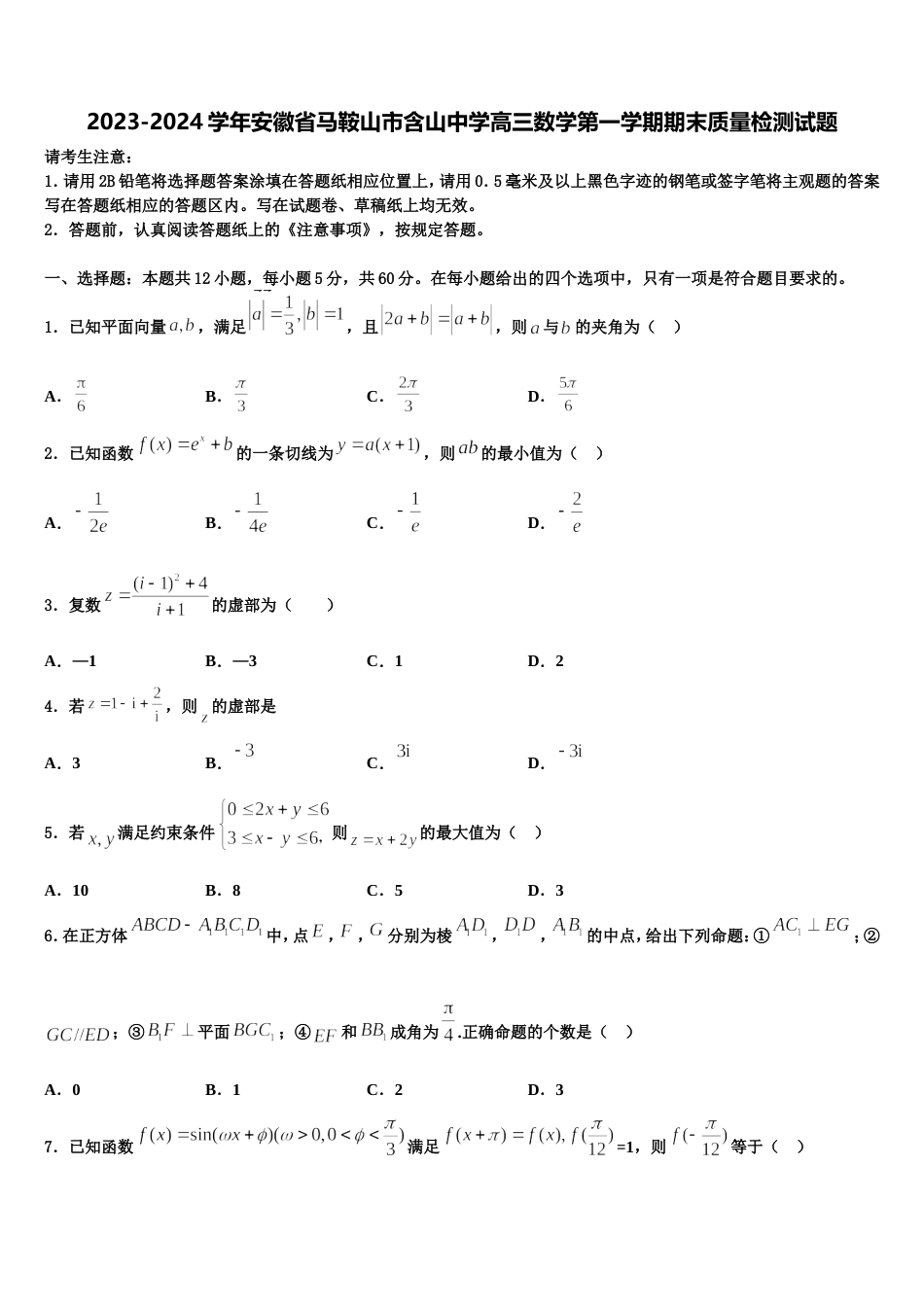 2023-2024学年安徽省马鞍山市含山中学高三数学第一学期期末质量检测试题含解析_第1页