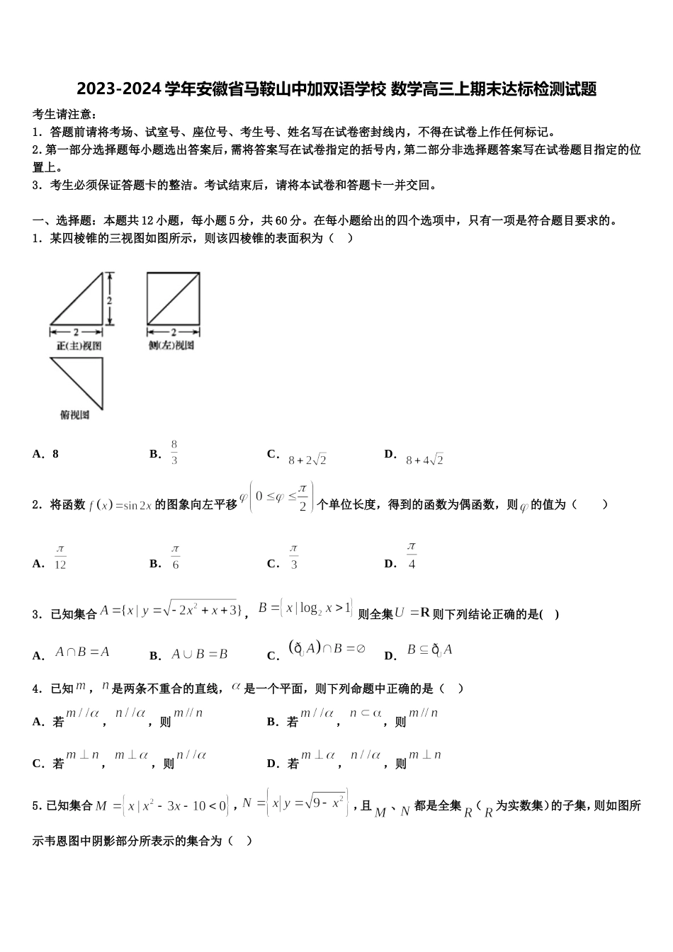 2023-2024学年安徽省马鞍山中加双语学校 数学高三上期末达标检测试题含解析_第1页