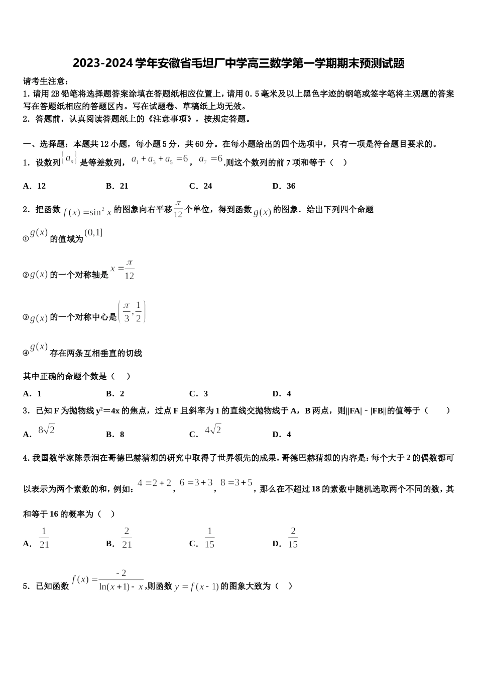 2023-2024学年安徽省毛坦厂中学高三数学第一学期期末预测试题含解析_第1页