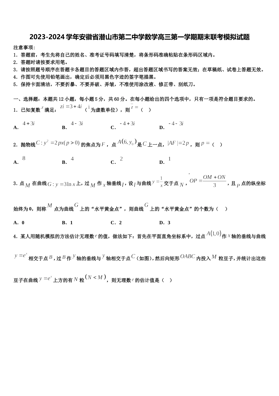 2023-2024学年安徽省潜山市第二中学数学高三第一学期期末联考模拟试题含解析_第1页