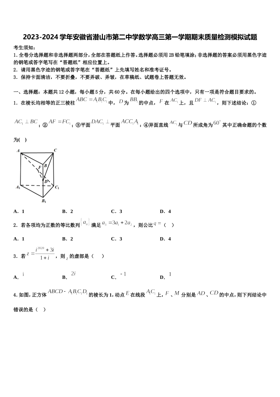 2023-2024学年安徽省潜山市第二中学数学高三第一学期期末质量检测模拟试题含解析_第1页