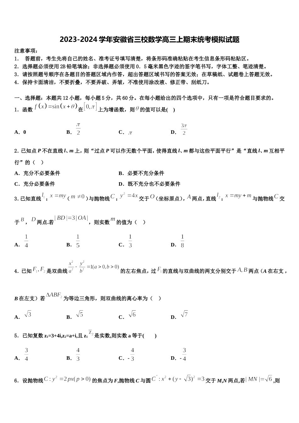 2023-2024学年安徽省三校数学高三上期末统考模拟试题含解析_第1页