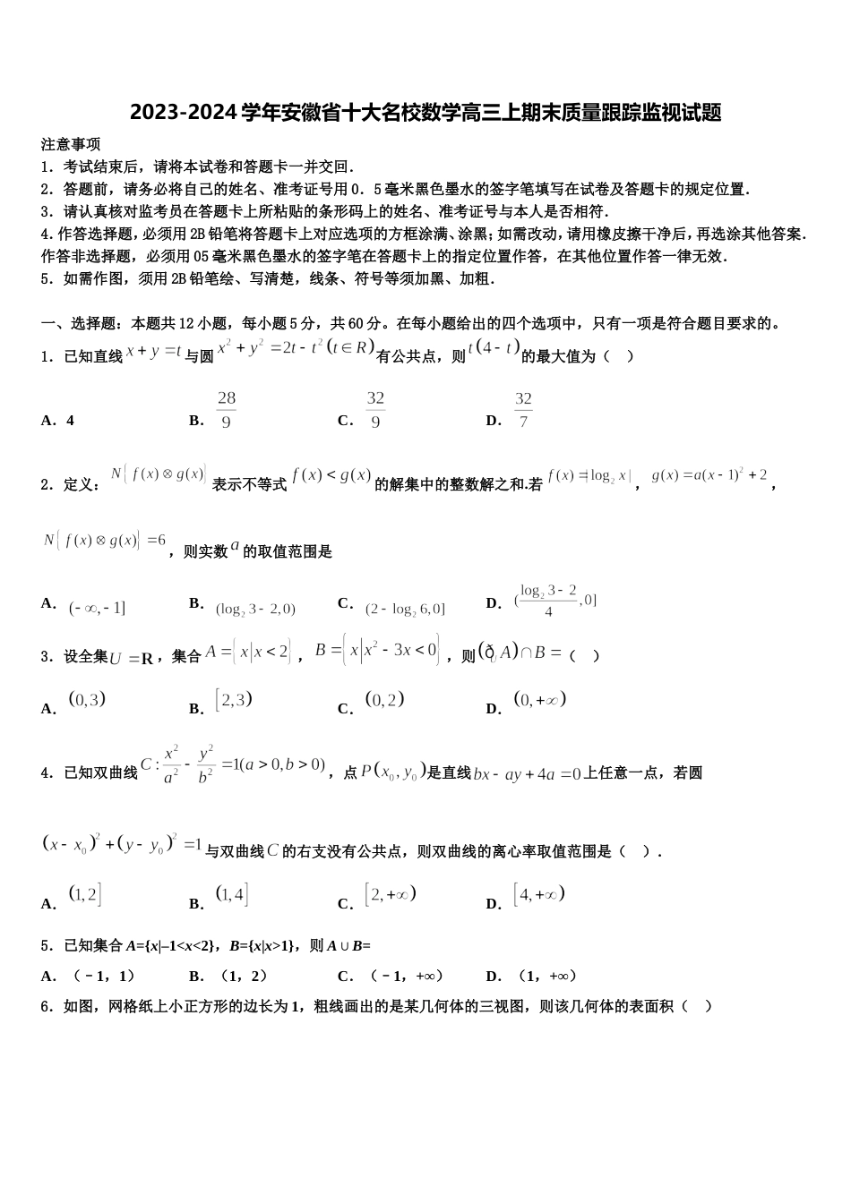 2023-2024学年安徽省十大名校数学高三上期末质量跟踪监视试题含解析_第1页