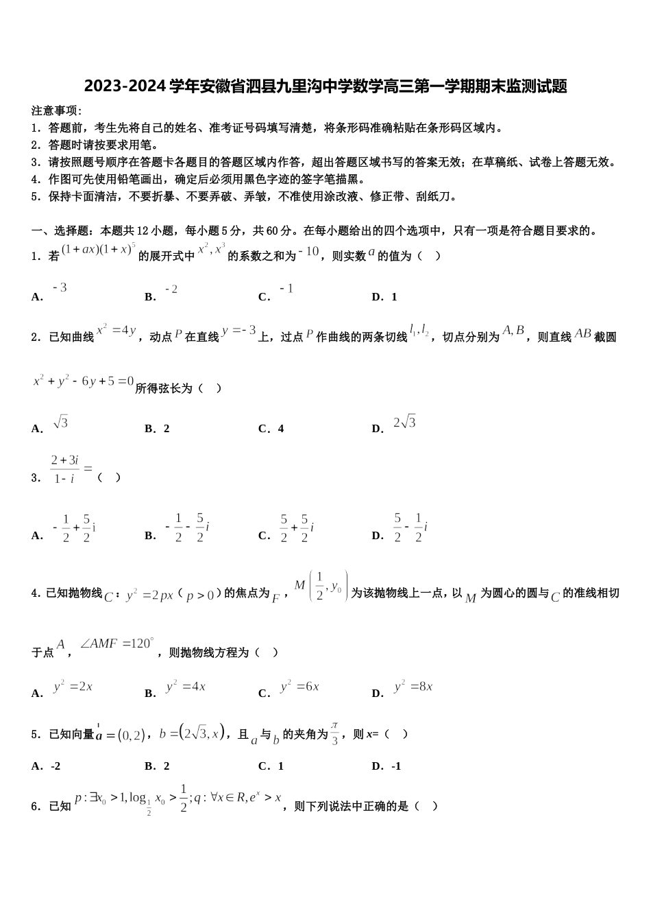 2023-2024学年安徽省泗县九里沟中学数学高三第一学期期末监测试题含解析_第1页