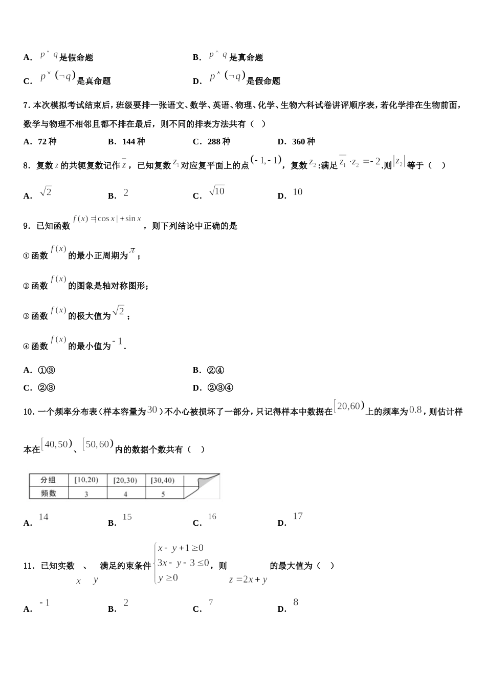 2023-2024学年安徽省泗县九里沟中学数学高三第一学期期末监测试题含解析_第2页