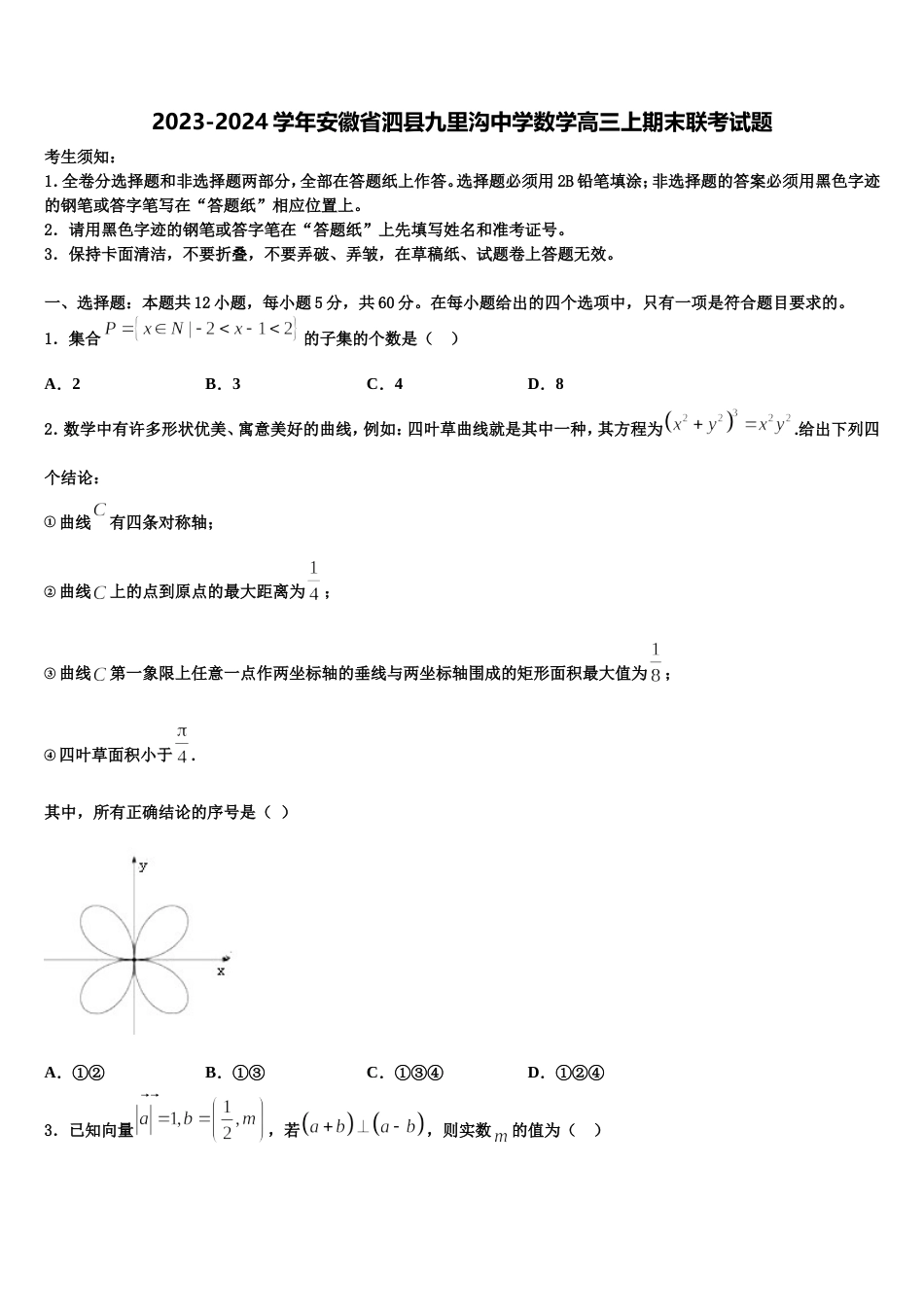 2023-2024学年安徽省泗县九里沟中学数学高三上期末联考试题含解析_第1页