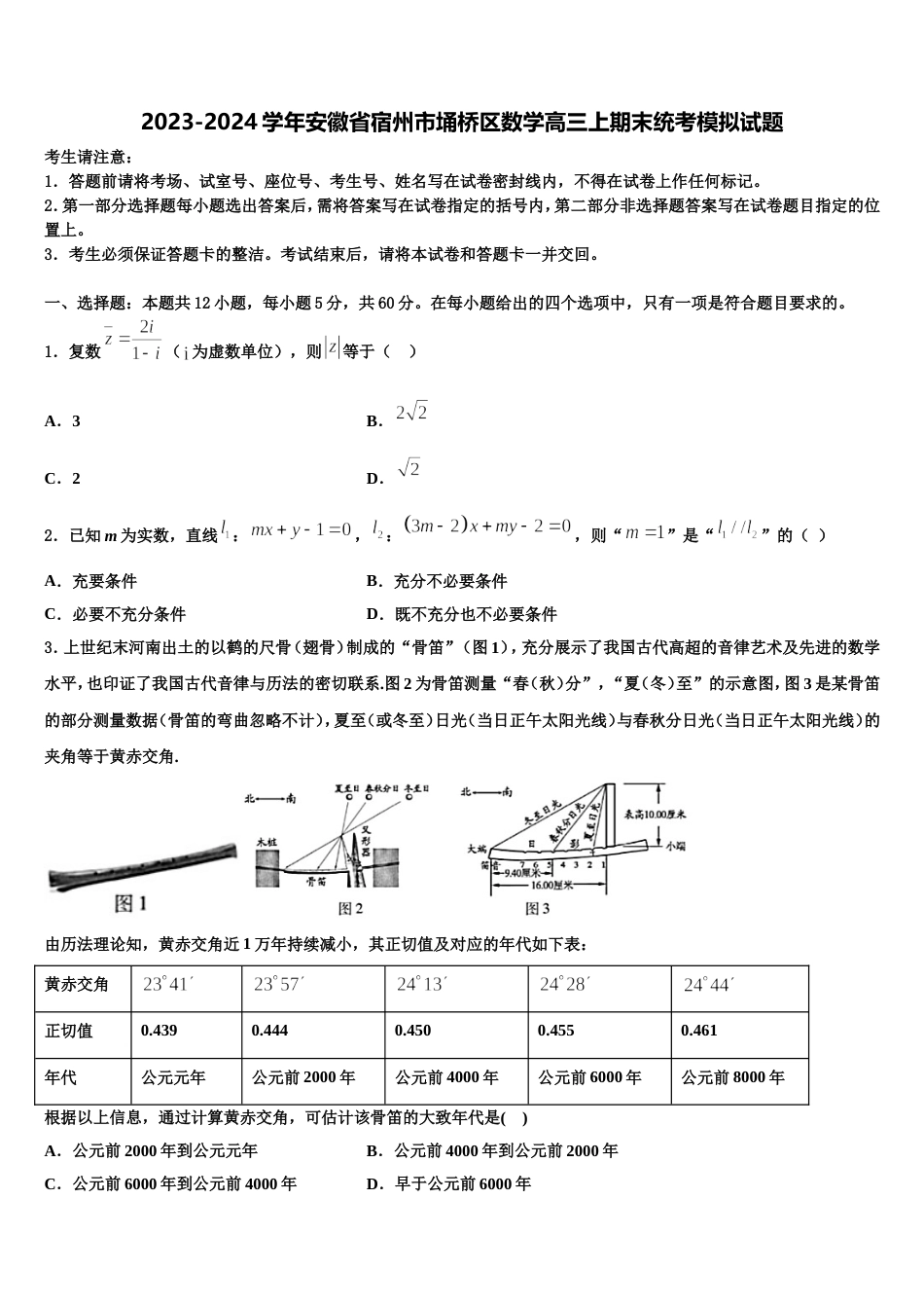 2023-2024学年安徽省宿州市埇桥区数学高三上期末统考模拟试题含解析_第1页