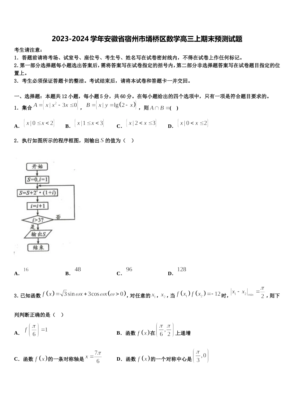 2023-2024学年安徽省宿州市埇桥区数学高三上期末预测试题含解析_第1页