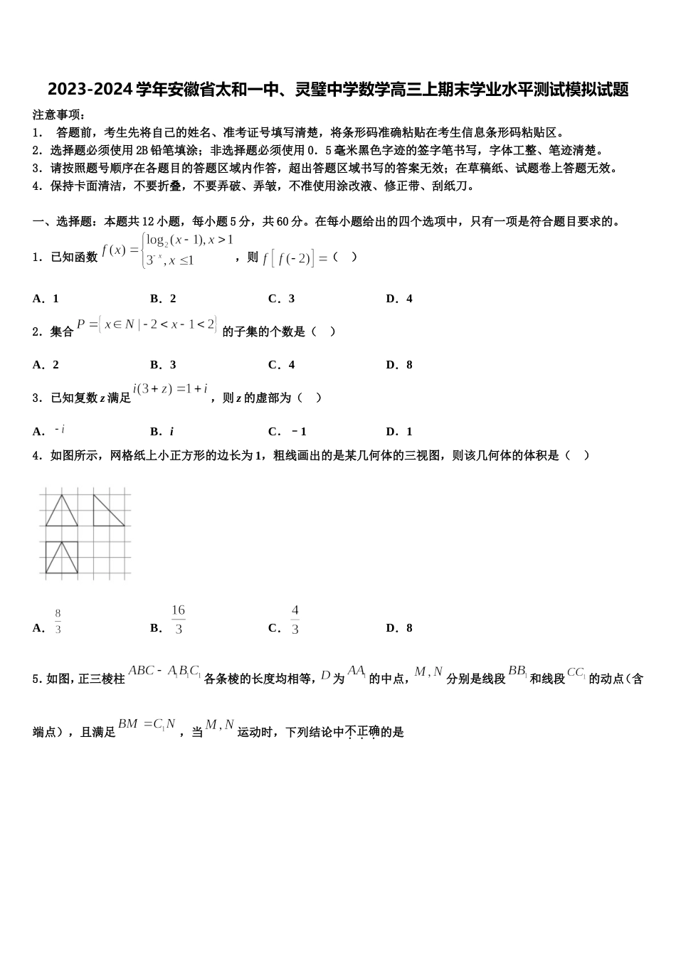 2023-2024学年安徽省太和一中、灵璧中学数学高三上期末学业水平测试模拟试题含解析_第1页