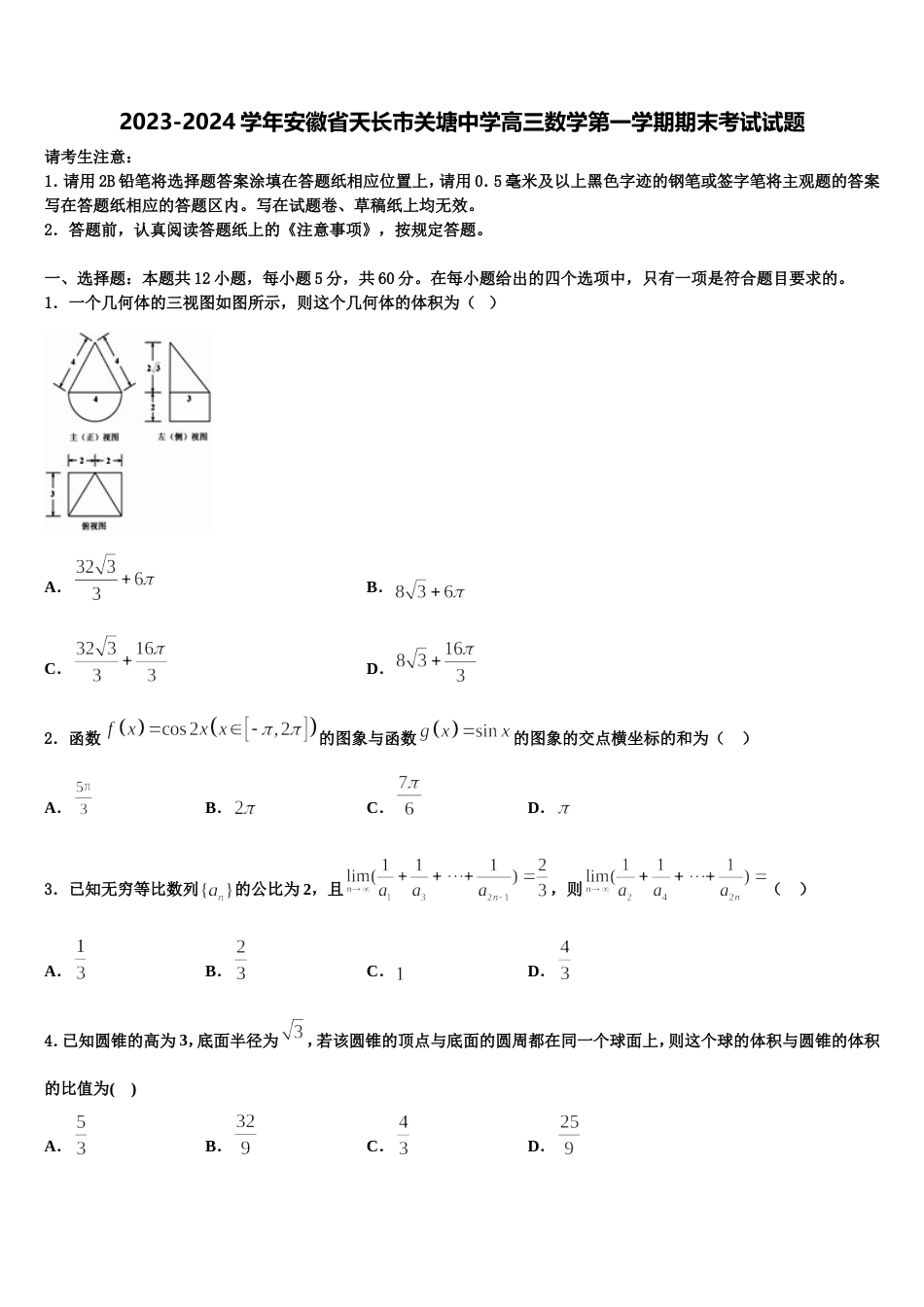 2023-2024学年安徽省天长市关塘中学高三数学第一学期期末考试试题含解析_第1页