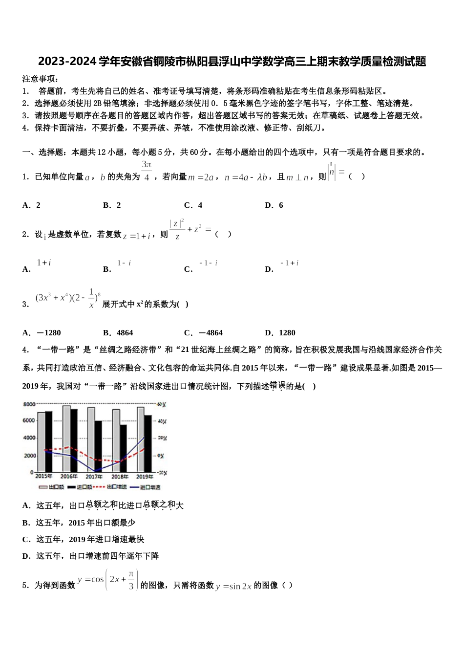 2023-2024学年安徽省铜陵市枞阳县浮山中学数学高三上期末教学质量检测试题含解析_第1页