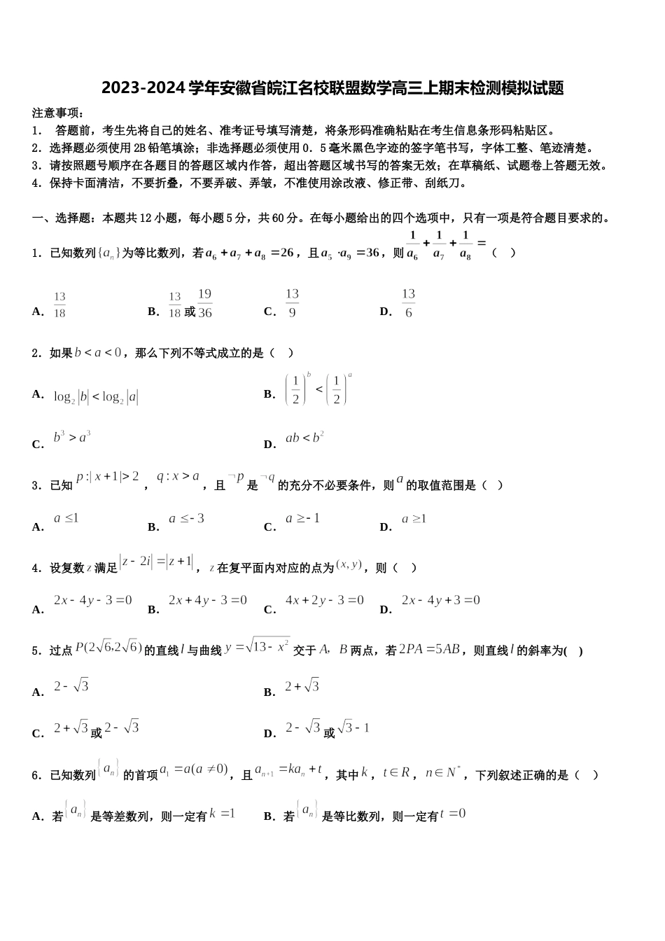 2023-2024学年安徽省皖江名校联盟数学高三上期末检测模拟试题含解析_第1页