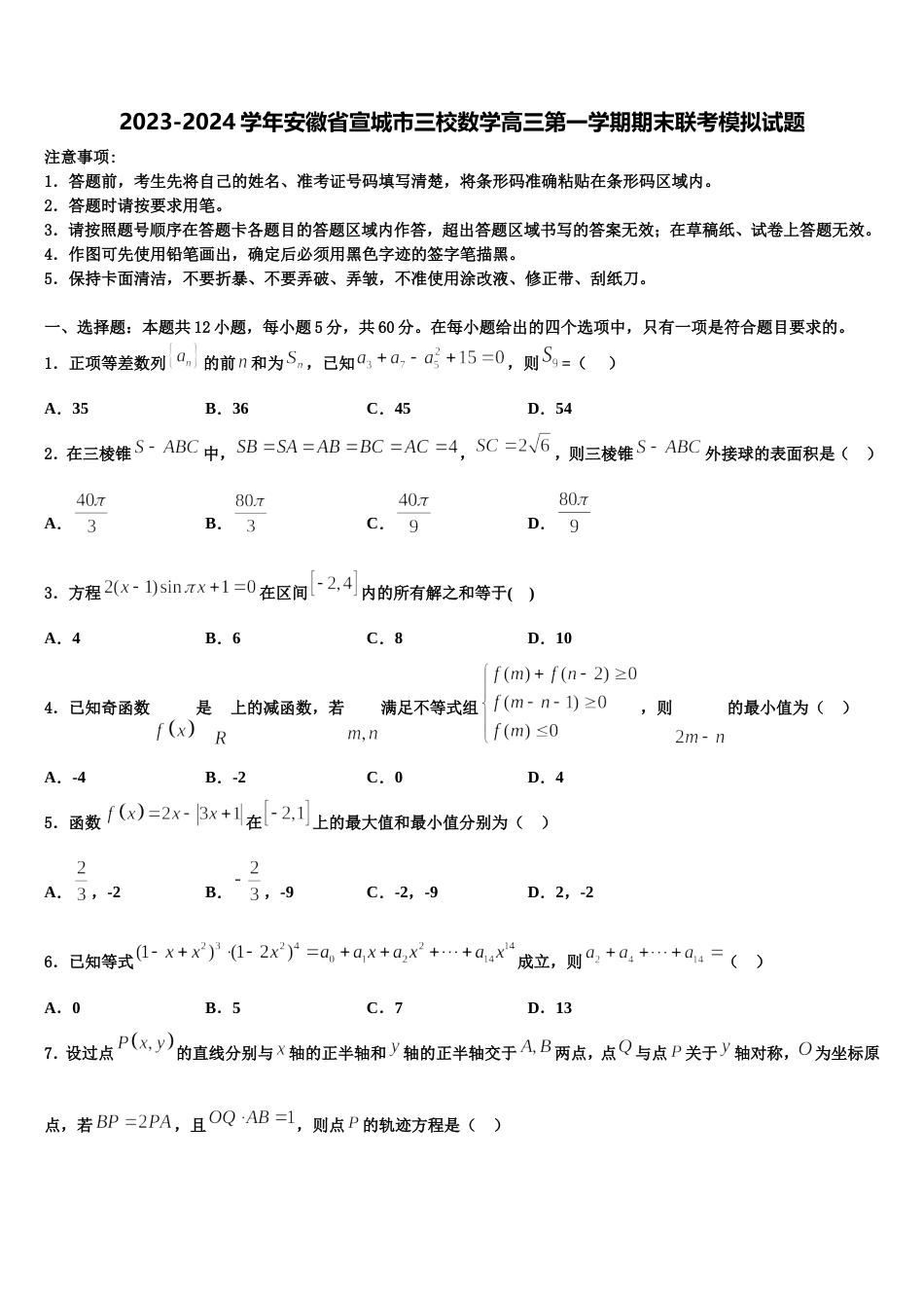 2023-2024学年安徽省宣城市三校数学高三第一学期期末联考模拟试题含解析_第1页