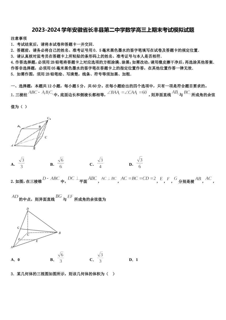 2023-2024学年安徽省长丰县第二中学数学高三上期末考试模拟试题含解析_第1页