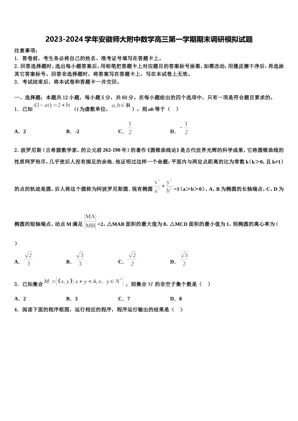 2023-2024学年安徽师大附中数学高三第一学期期末调研模拟试题含解析_第1页