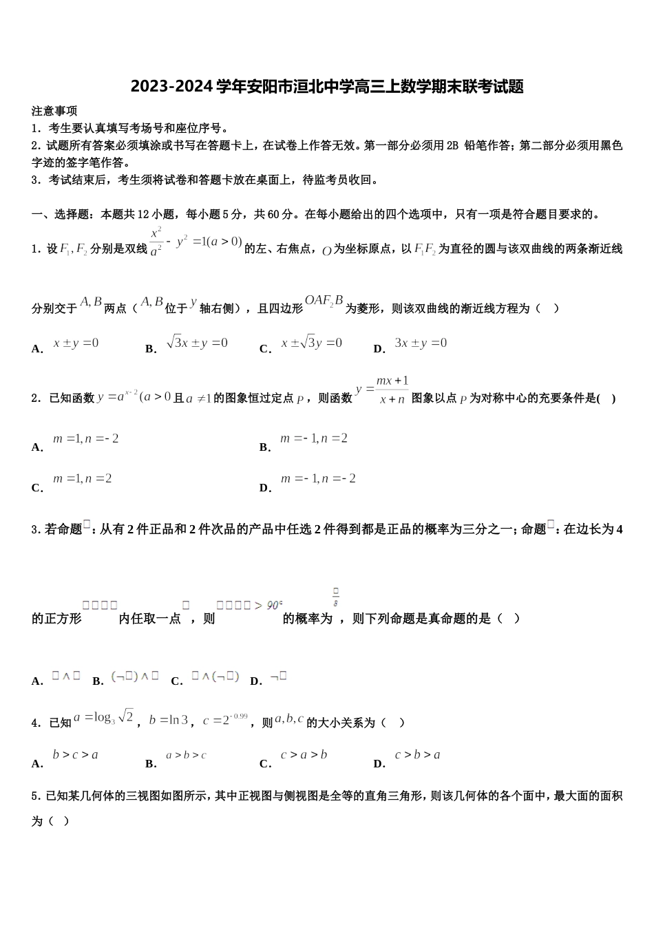 2023-2024学年安阳市洹北中学高三上数学期末联考试题含解析_第1页