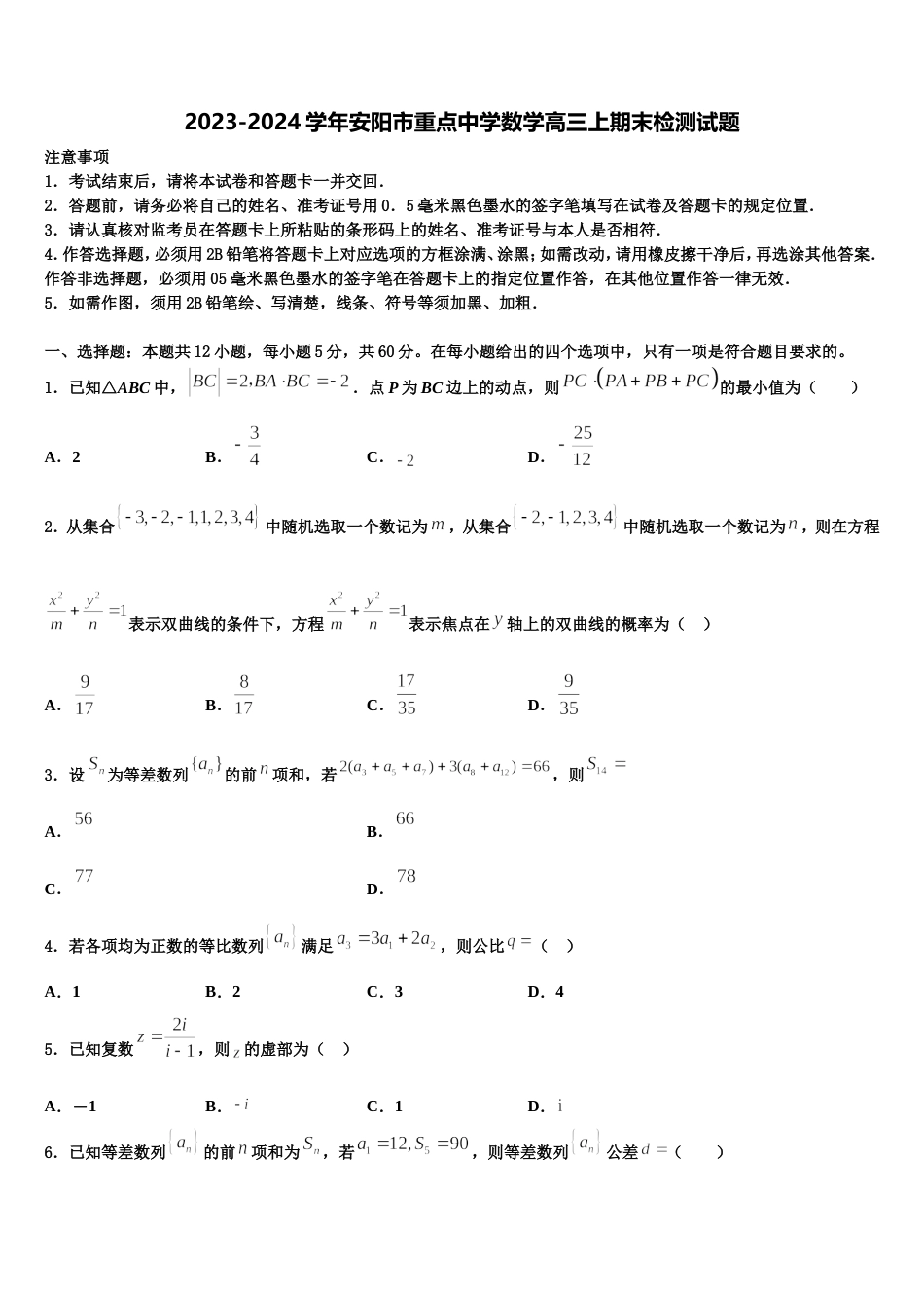 2023-2024学年安阳市重点中学数学高三上期末检测试题含解析_第1页