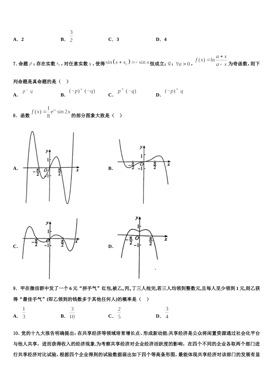 2023-2024学年安阳市重点中学数学高三上期末检测试题含解析_第2页