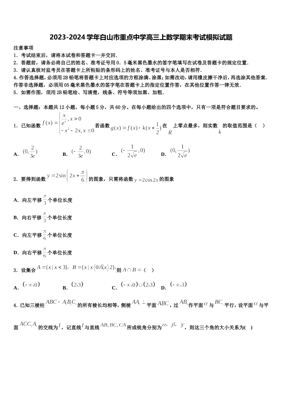 2023-2024学年白山市重点中学高三上数学期末考试模拟试题含解析_第1页