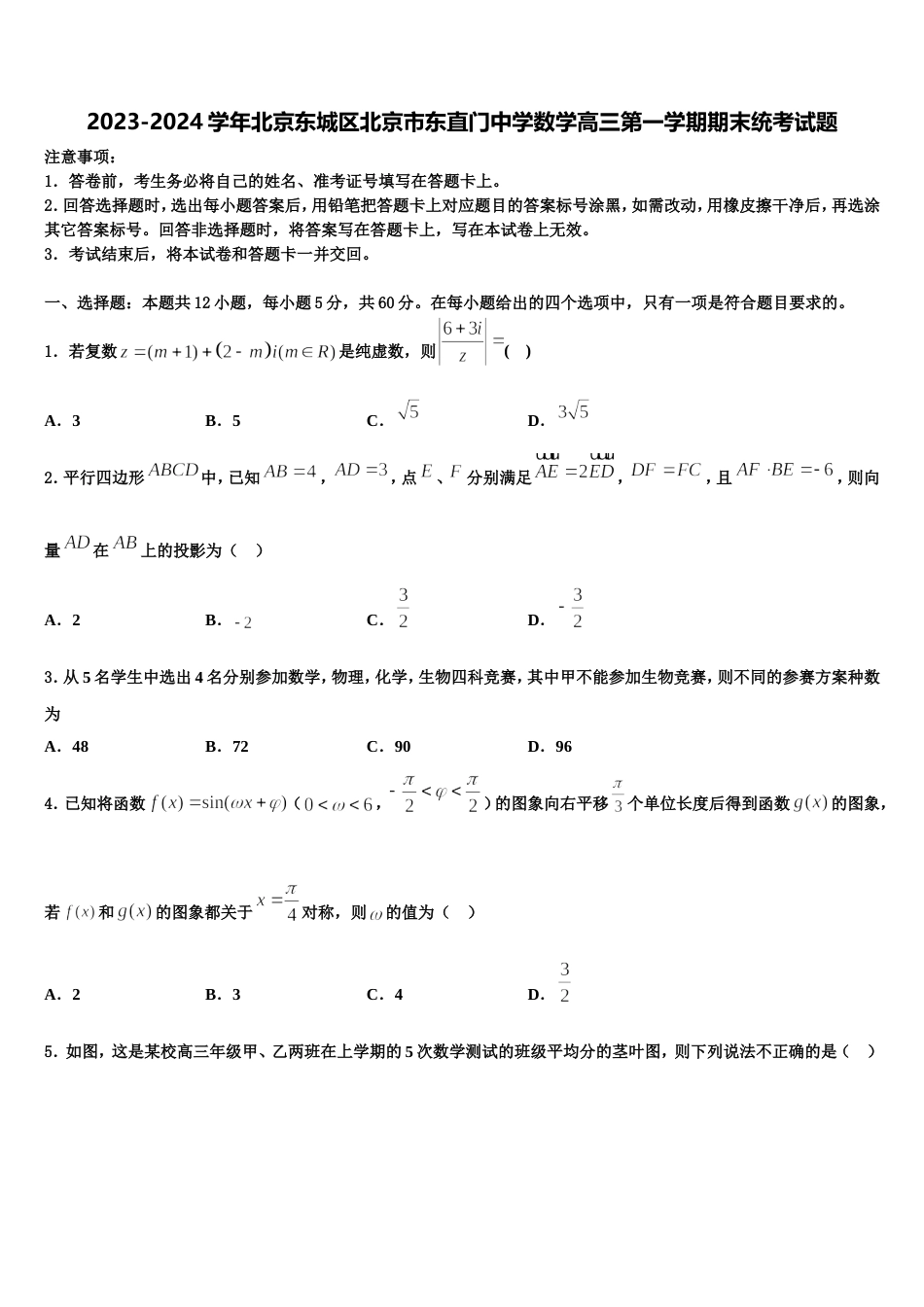 2023-2024学年北京东城区北京市东直门中学数学高三第一学期期末统考试题含解析_第1页