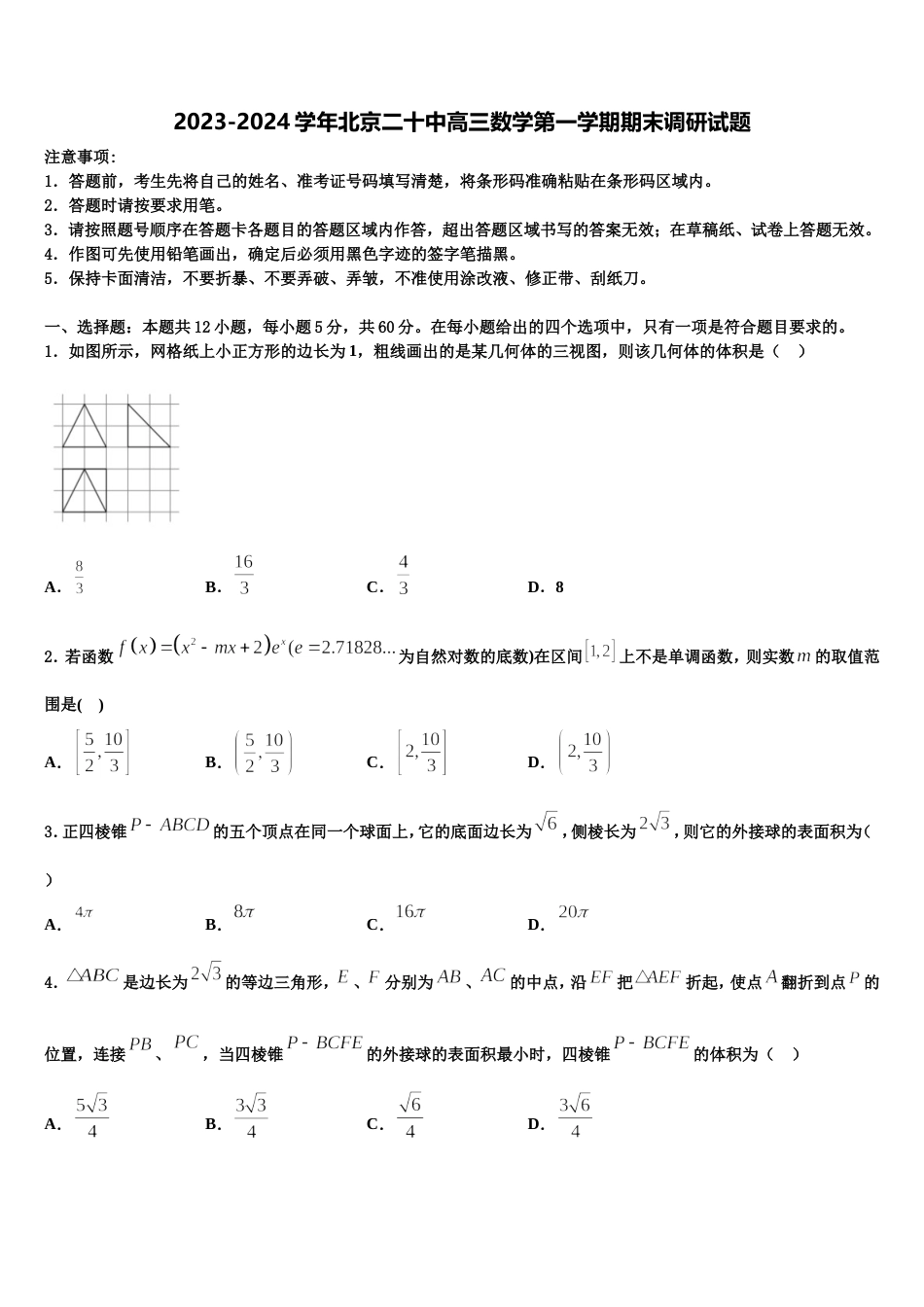 2023-2024学年北京二十中高三数学第一学期期末调研试题含解析_第1页