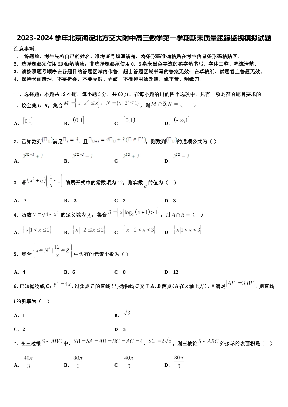 2023-2024学年北京海淀北方交大附中高三数学第一学期期末质量跟踪监视模拟试题含解析_第1页