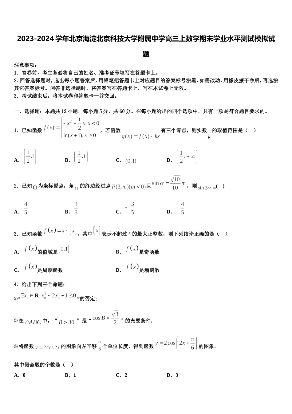 2023-2024学年北京海淀北京科技大学附属中学高三上数学期末学业水平测试模拟试题含解析_第1页