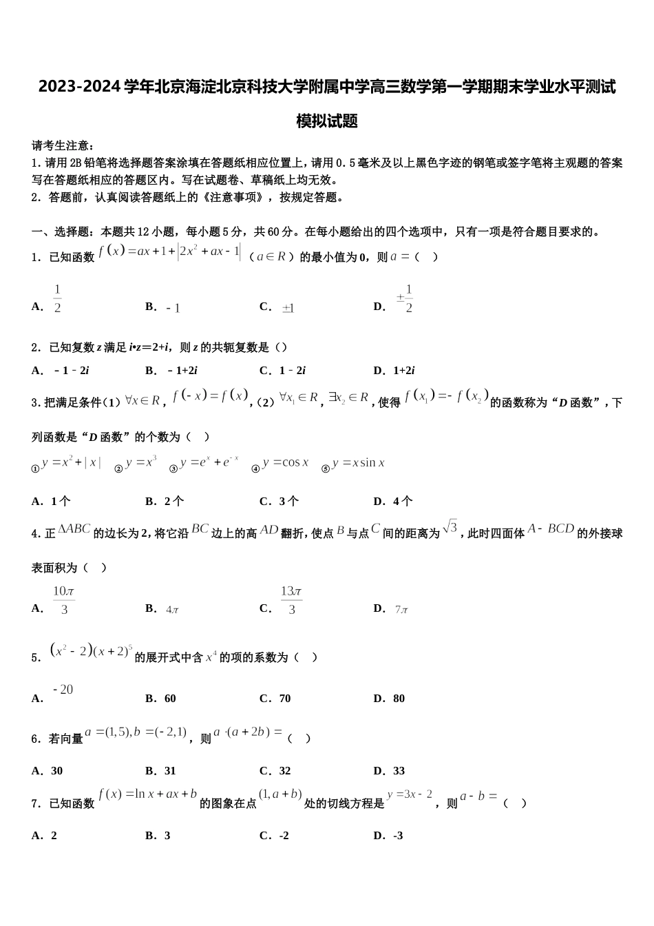 2023-2024学年北京海淀北京科技大学附属中学高三数学第一学期期末学业水平测试模拟试题含解析_第1页