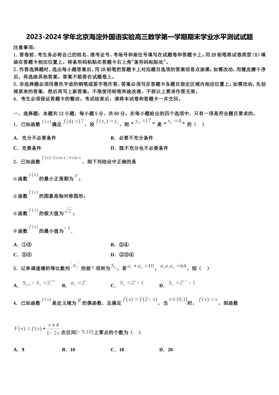 2023-2024学年北京海淀外国语实验高三数学第一学期期末学业水平测试试题含解析_第1页