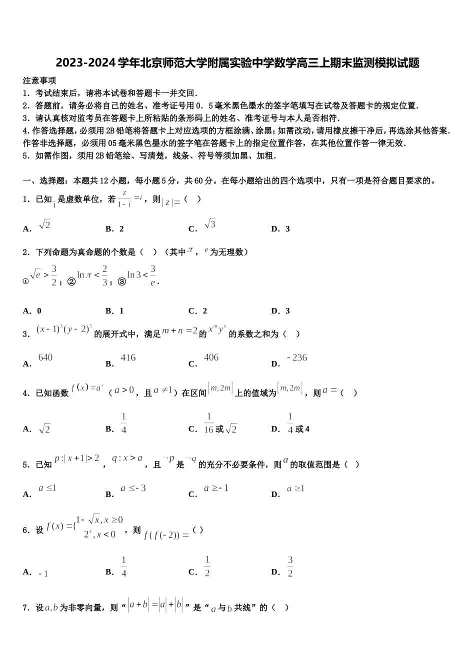 2023-2024学年北京师范大学附属实验中学数学高三上期末监测模拟试题含解析_第1页