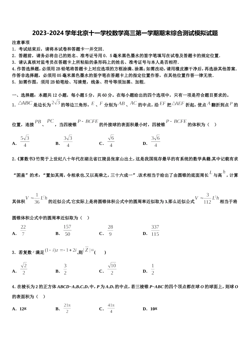 2023-2024学年北京十一学校数学高三第一学期期末综合测试模拟试题含解析_第1页