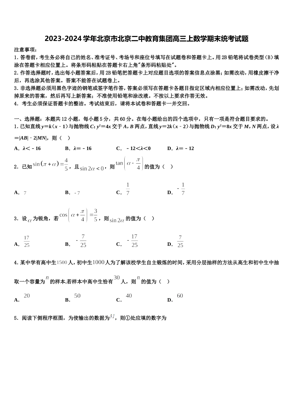 2023-2024学年北京市北京二中教育集团高三上数学期末统考试题含解析_第1页