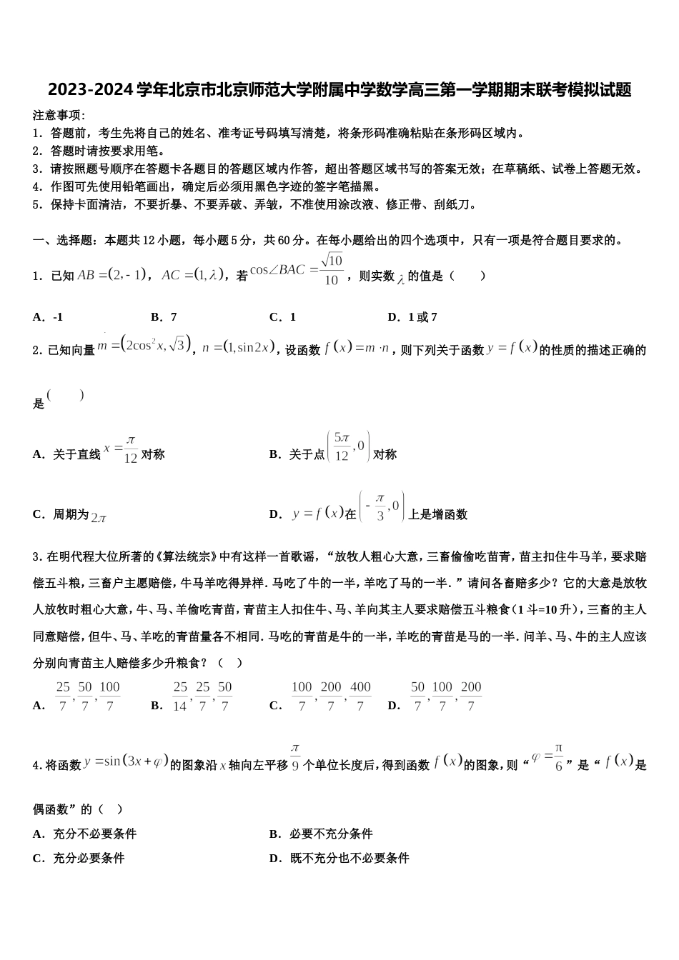 2023-2024学年北京市北京师范大学附属中学数学高三第一学期期末联考模拟试题含解析_第1页