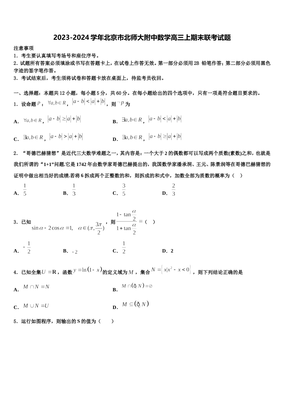 2023-2024学年北京市北师大附中数学高三上期末联考试题含解析_第1页