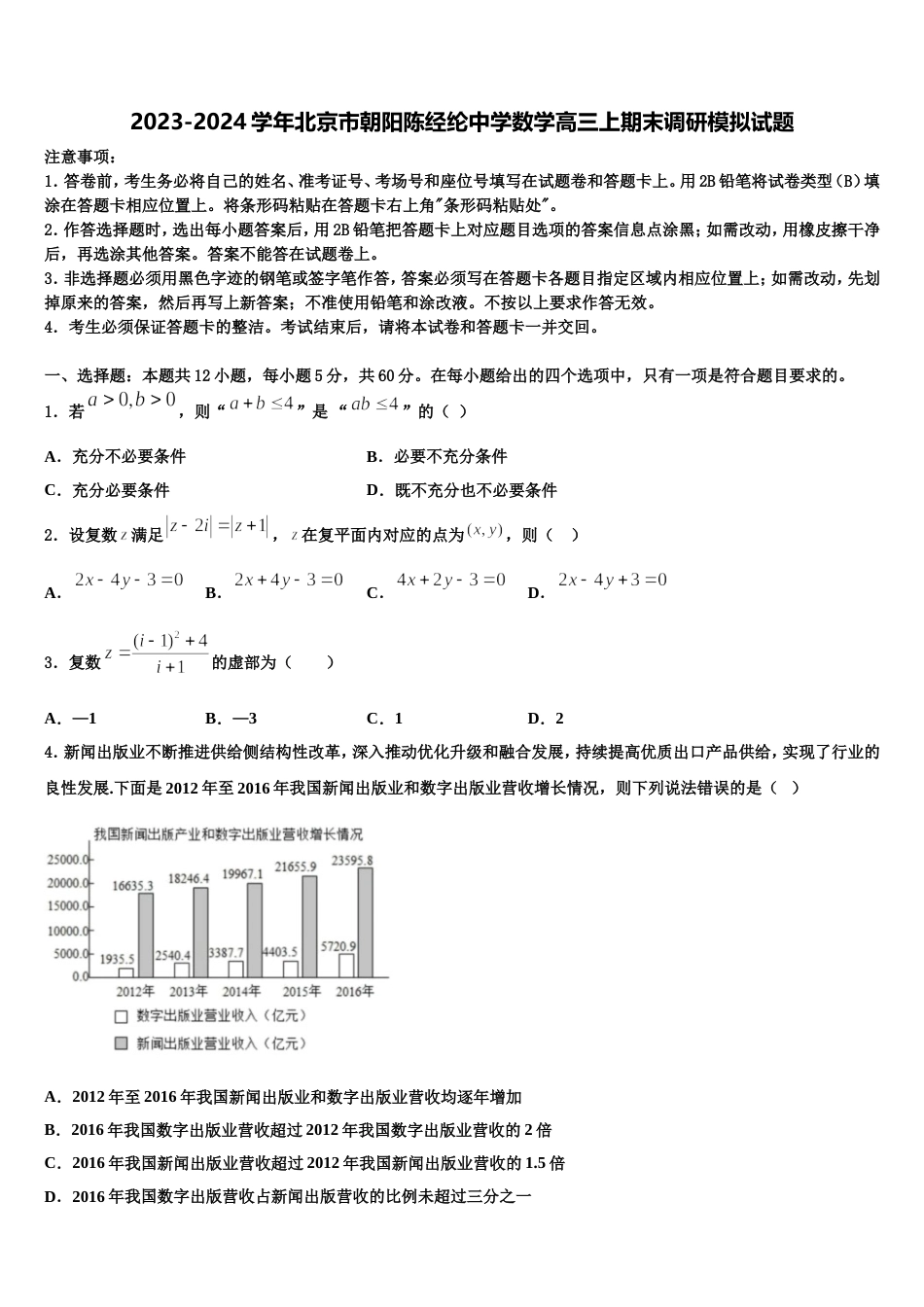 2023-2024学年北京市朝阳陈经纶中学数学高三上期末调研模拟试题含解析_第1页