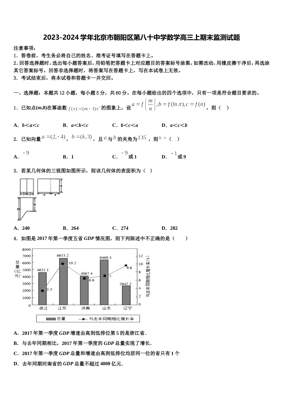 2023-2024学年北京市朝阳区第八十中学数学高三上期末监测试题含解析_第1页