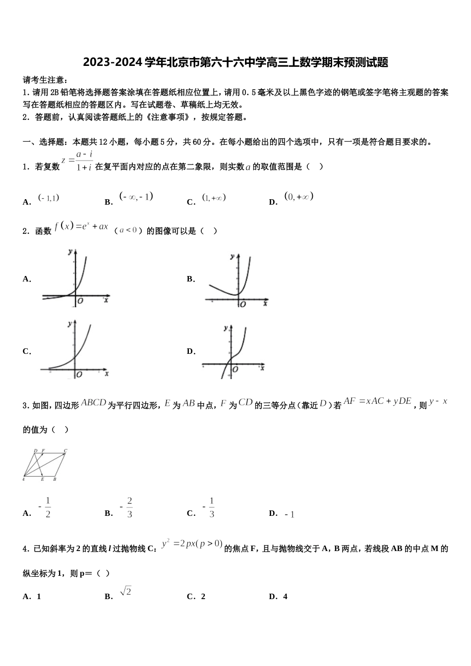 2023-2024学年北京市第六十六中学高三上数学期末预测试题含解析_第1页