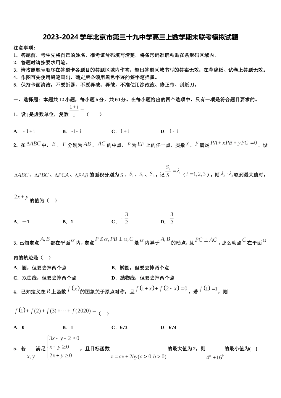 2023-2024学年北京市第三十九中学高三上数学期末联考模拟试题含解析_第1页