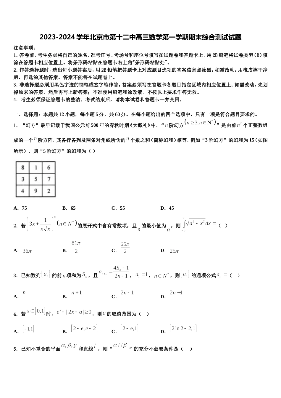 2023-2024学年北京市第十二中高三数学第一学期期末综合测试试题含解析_第1页