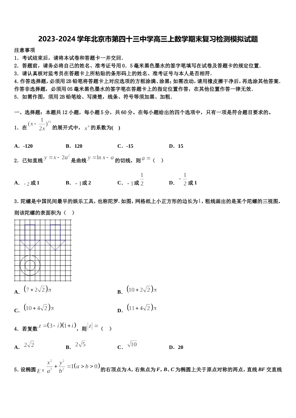 2023-2024学年北京市第四十三中学高三上数学期末复习检测模拟试题含解析_第1页