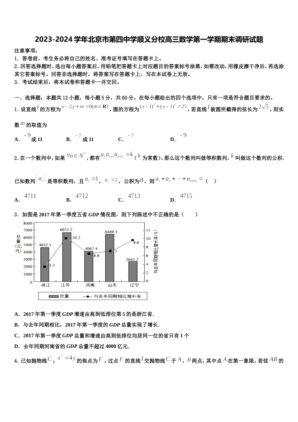 2023-2024学年北京市第四中学顺义分校高三数学第一学期期末调研试题含解析_第1页