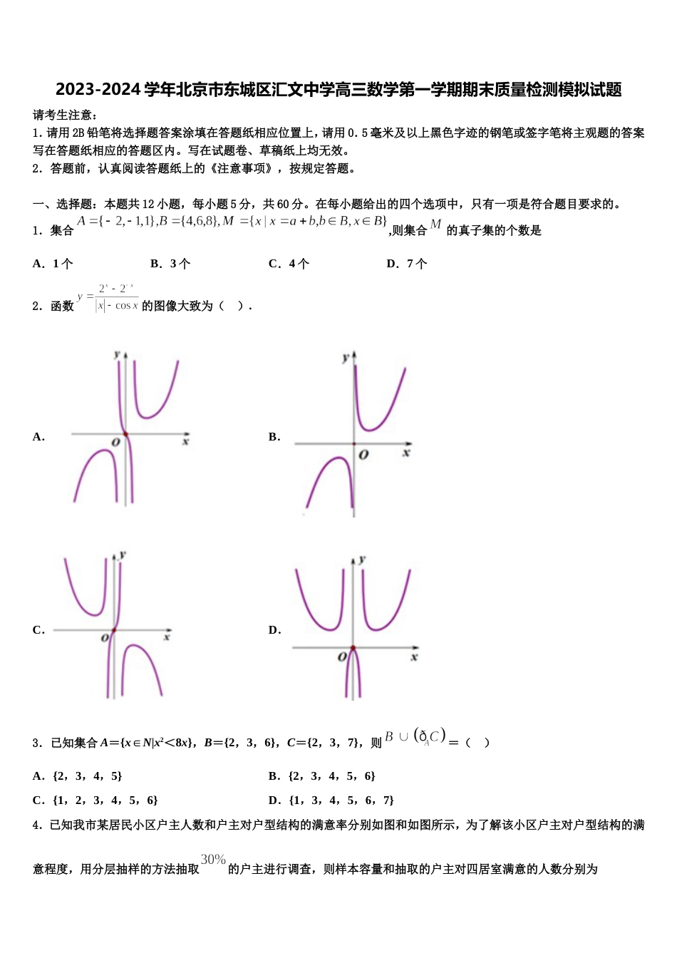 2023-2024学年北京市东城区汇文中学高三数学第一学期期末质量检测模拟试题含解析_第1页