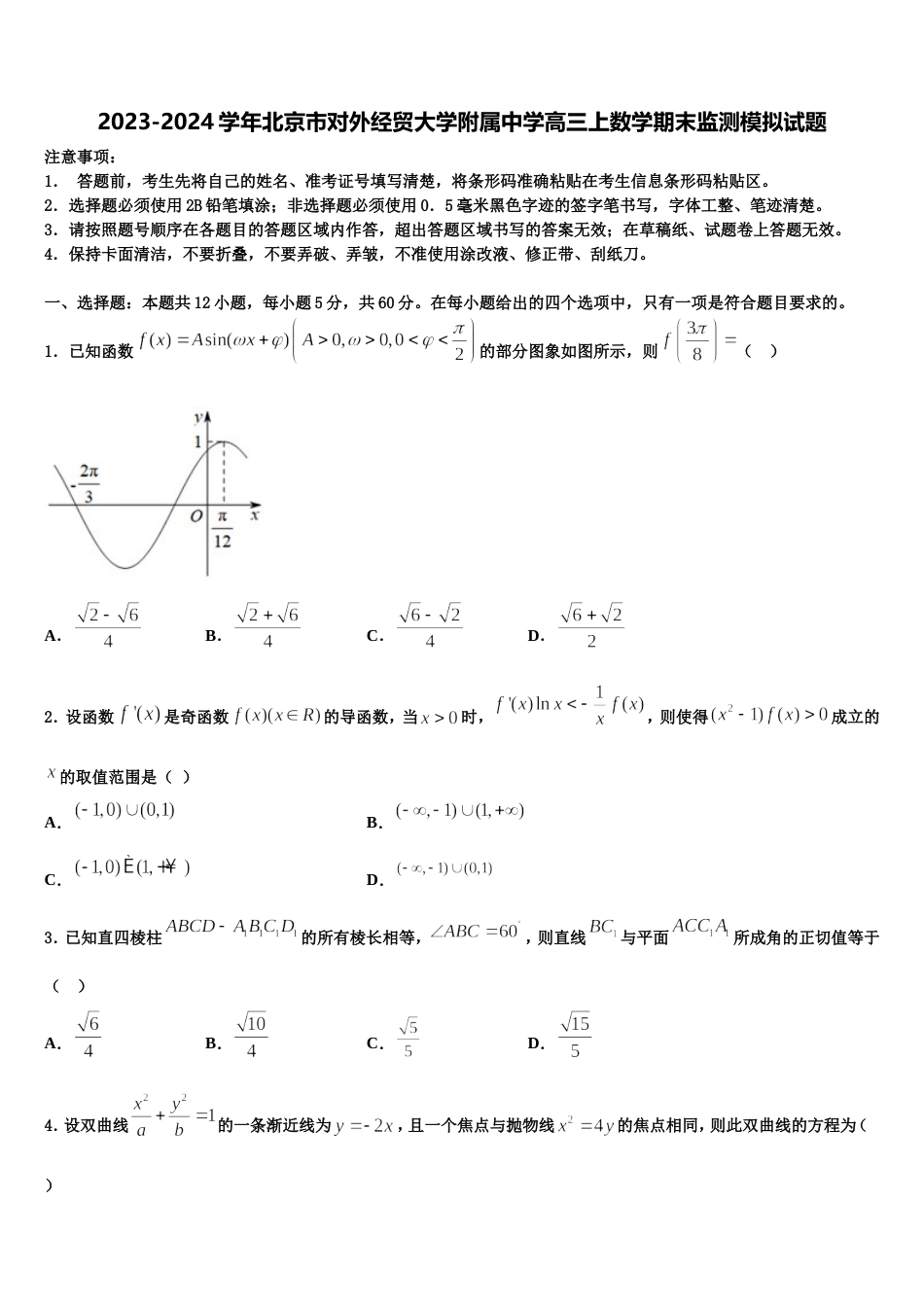 2023-2024学年北京市对外经贸大学附属中学高三上数学期末监测模拟试题含解析_第1页