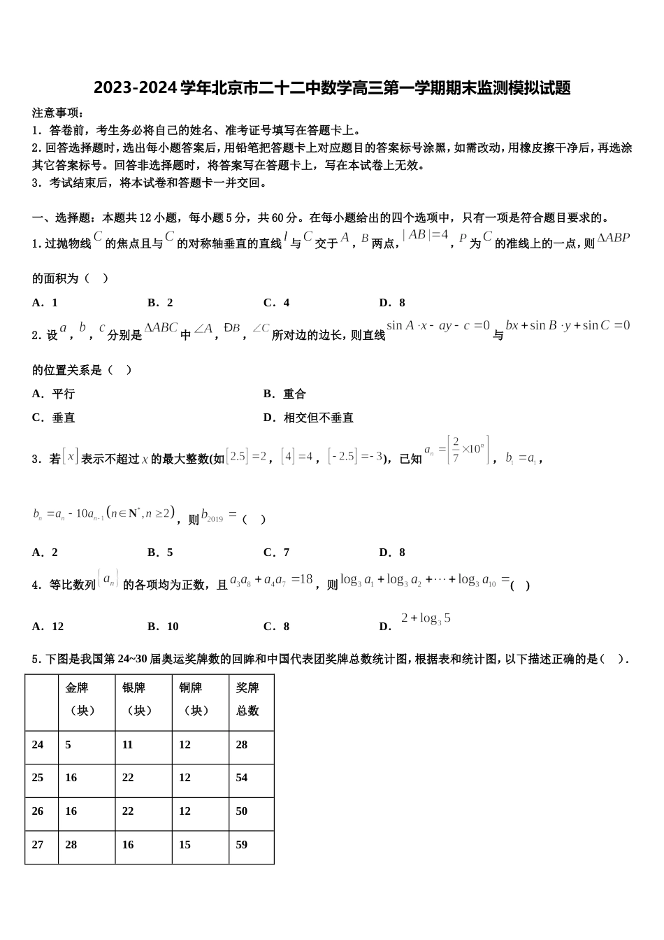 2023-2024学年北京市二十二中数学高三第一学期期末监测模拟试题含解析_第1页