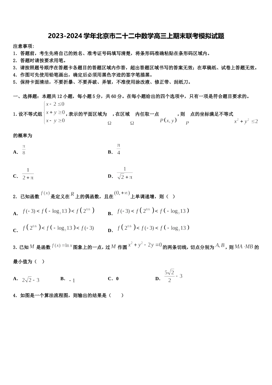 2023-2024学年北京市二十二中数学高三上期末联考模拟试题含解析_第1页