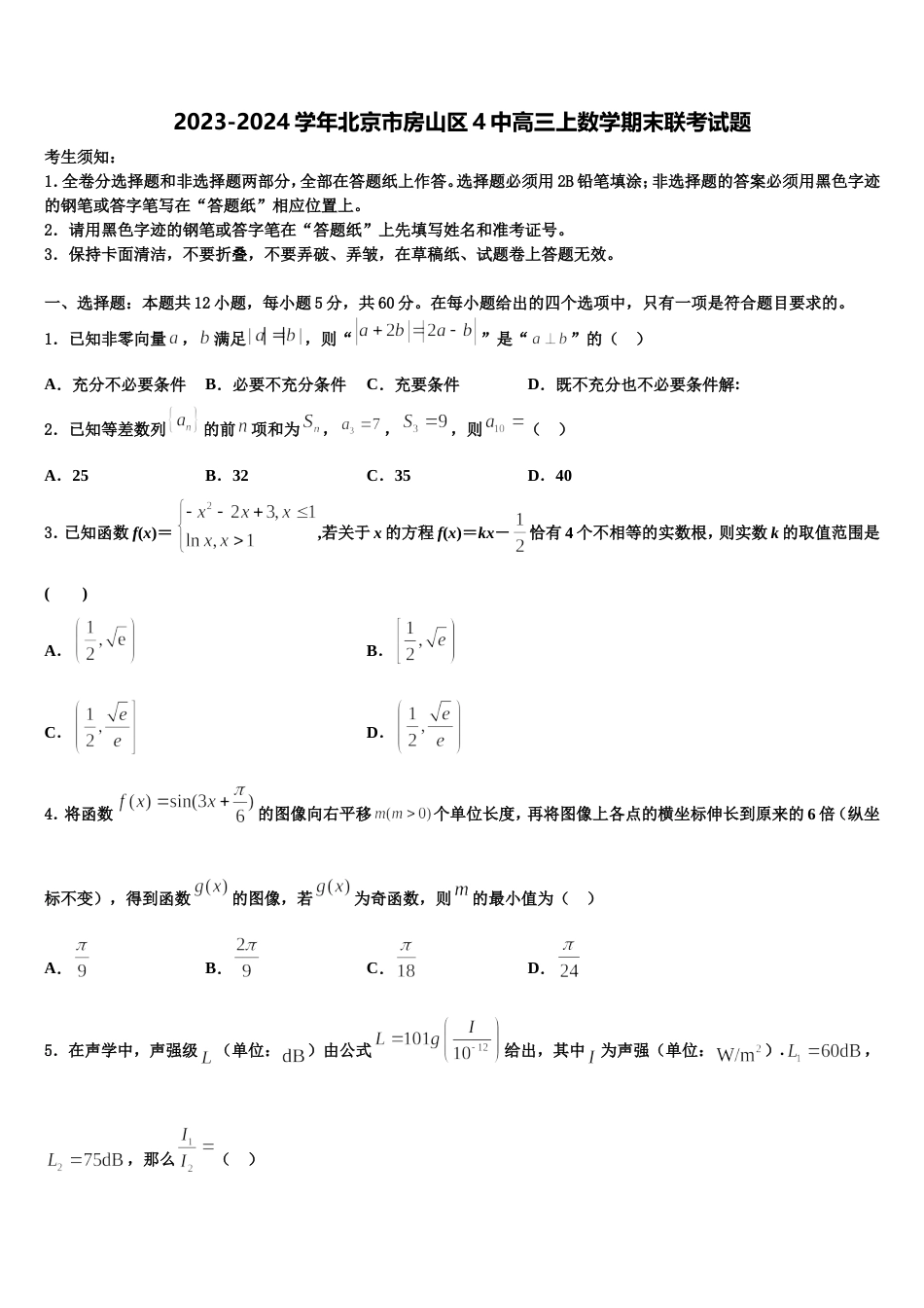 2023-2024学年北京市房山区4中高三上数学期末联考试题含解析_第1页