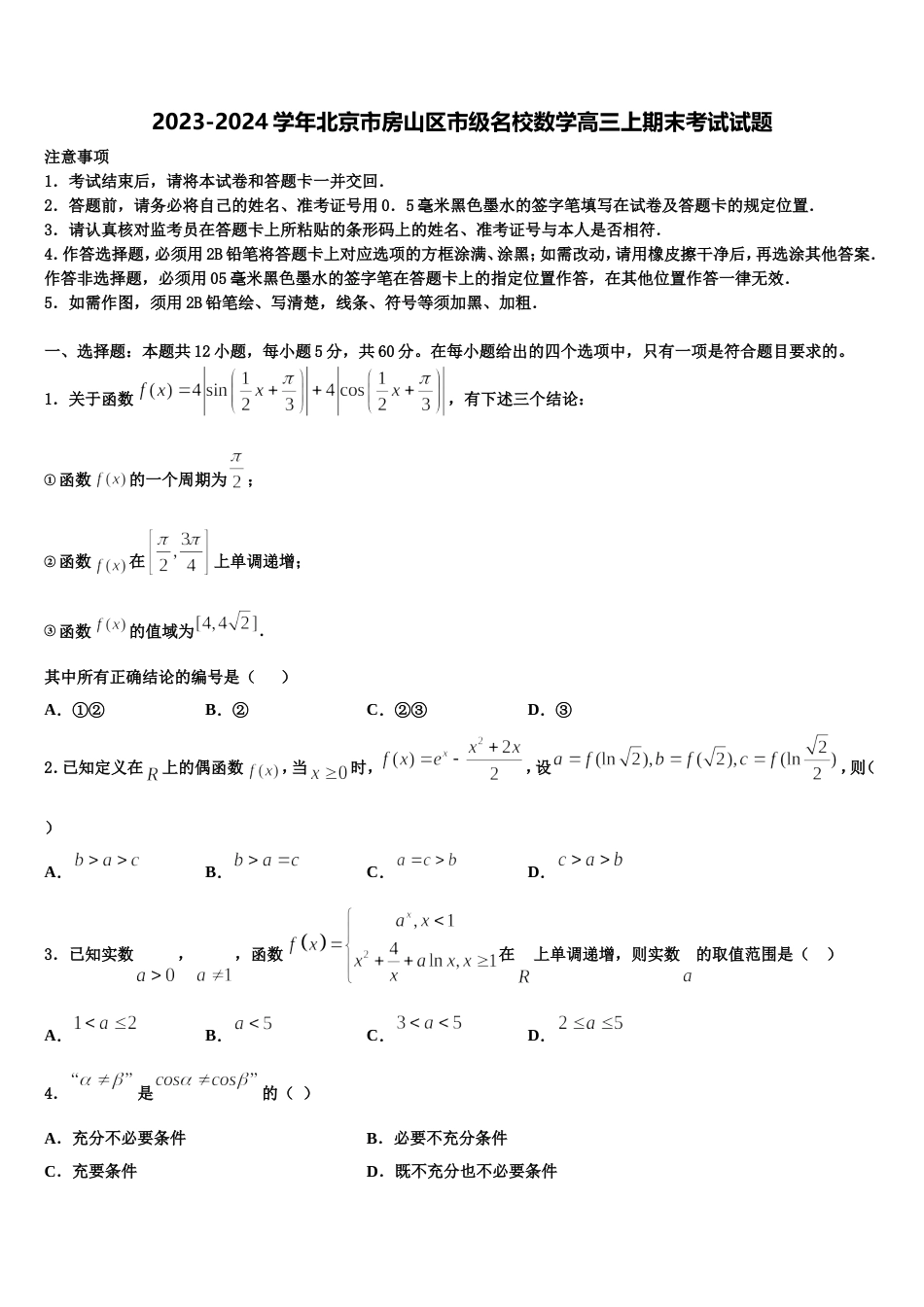 2023-2024学年北京市房山区市级名校数学高三上期末考试试题含解析_第1页